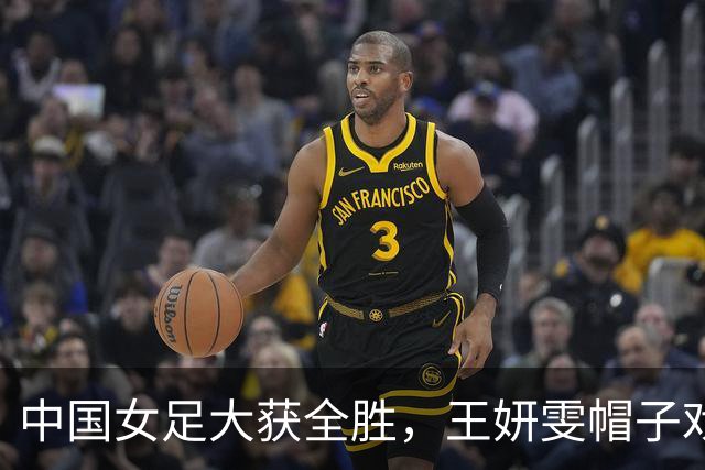 中国女足大获全胜，王妍雯帽子戏法引爆全场！
