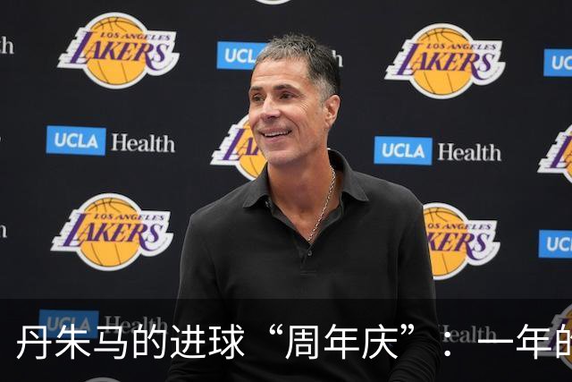 丹朱马的进球“周年庆”：一年的孤独奔跑