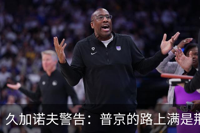 久加诺夫警告：普京的路上满是荆棘，最后可能会摔个大跟头