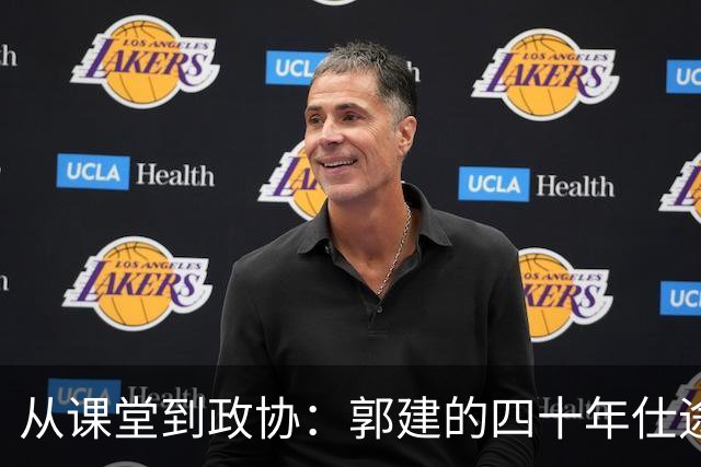 从课堂到政协：郭建的四十年仕途大戏