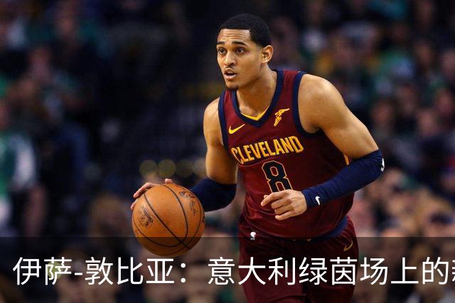 伊萨-敦比亚：意大利绿茵场上的新星
