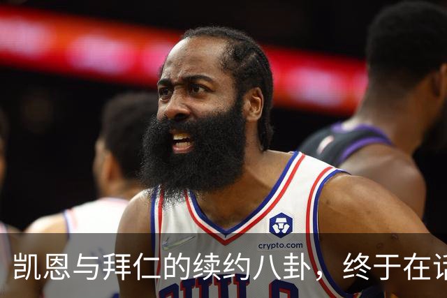 凯恩与拜仁的续约八卦，终于在话筒前近乎完美！