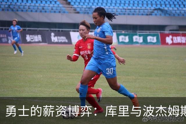 勇士的薪资博弈：库里与波杰姆斯基的续约迷局