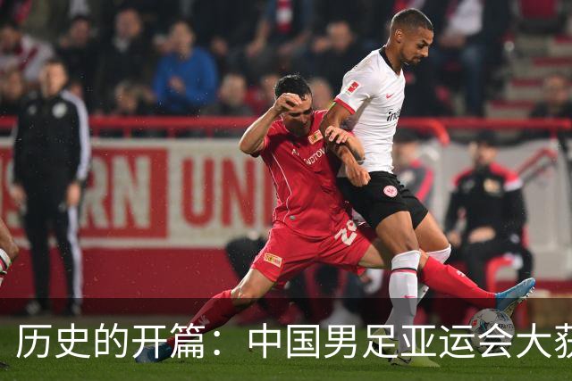 历史的开篇：中国男足亚运会大获全胜！