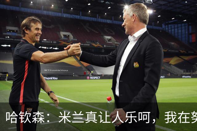 哈钦森：米兰真让人乐呵，我在努力变得更牛！
