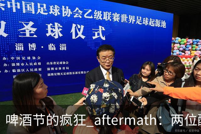 啤酒节的疯狂 aftermath：两位醉汉的“水灾”记