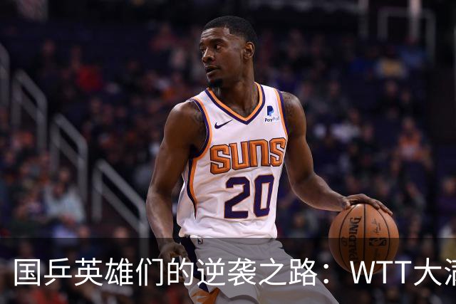 国乒英雄们的逆袭之路：WTT大满贯精彩瞬间一览