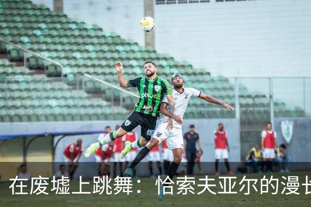在废墟上跳舞：恰索夫亚尔的漫长围城战