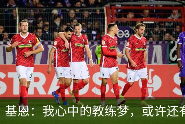 基恩：我心中的教练梦，或许还有一丝火花！