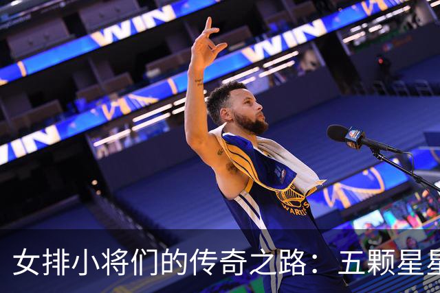 女排小将们的传奇之路：五颗星星闪耀亚运舞台
