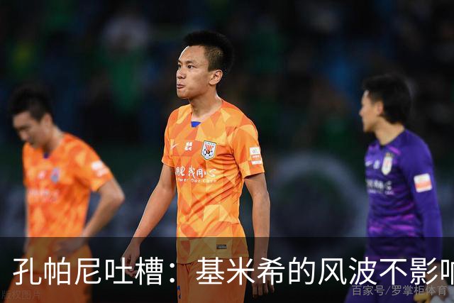 孔帕尼吐槽：基米希的风波不影响拜仁，乌尔比希依然在努力蜕变
