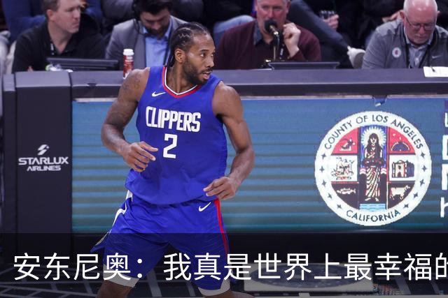 安东尼奥：我真是世界上最幸福的教练，尽管国足遭遇惨败