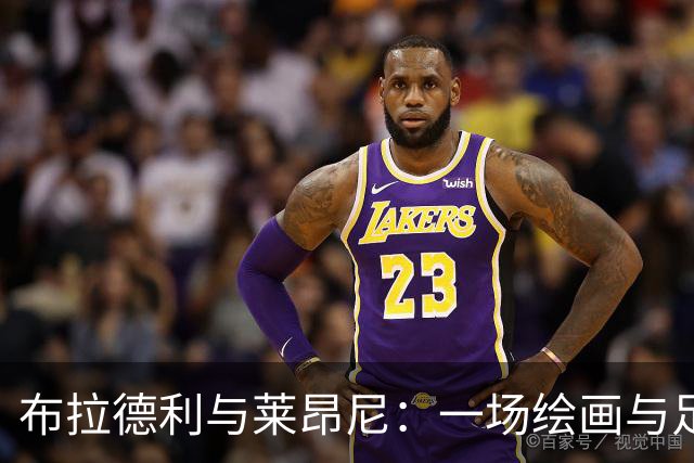 布拉德利与莱昂尼：一场绘画与足球的欢乐对话