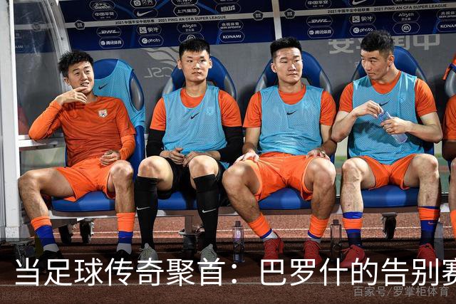 当足球传奇聚首：巴罗什的告别赛和切赫的神奇扑救