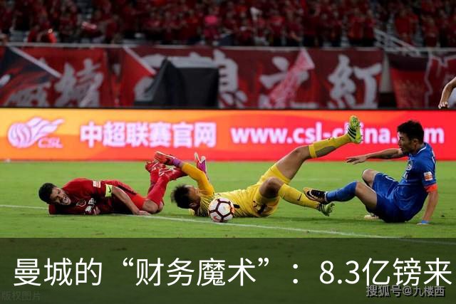 曼城的“财务魔术”：8.3亿镑来自阿布扎比的赞助大礼包
