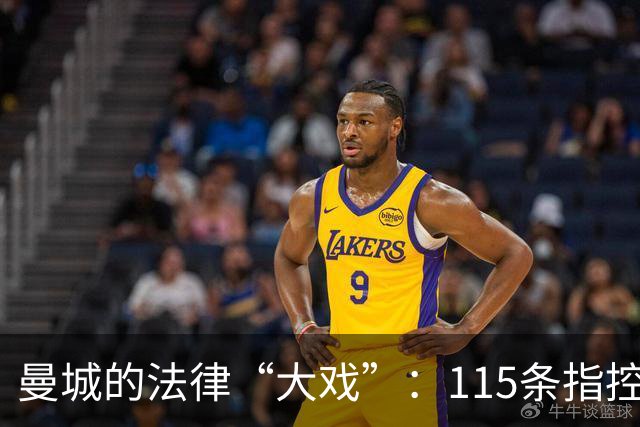 曼城的法律“大戏”：115条指控引发的漫漫长路
