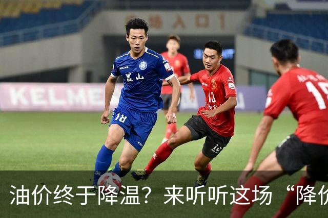 油价终于降温？来听听这场“降价”的喜剧吧！