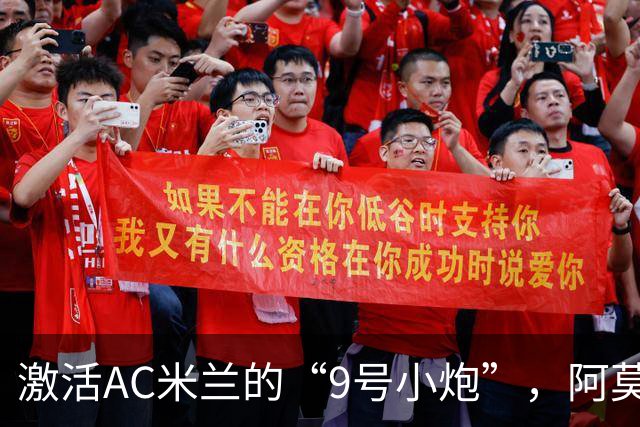 激活AC米兰的“9号小炮”，阿莫林你准备好了吗？