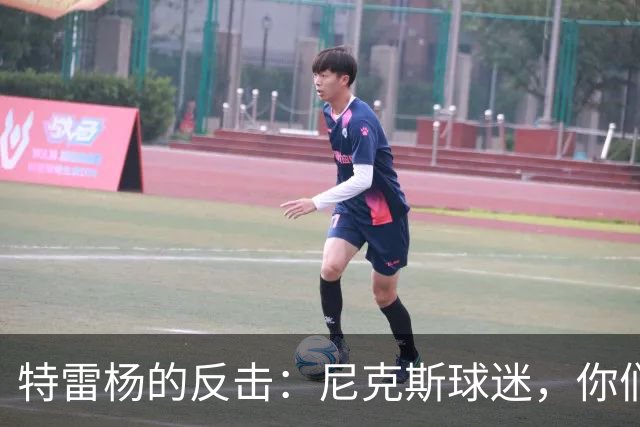 特雷杨的反击：尼克斯球迷，你们急得像热锅上的蚂蚁