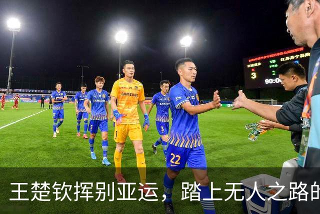 王楚钦挥别亚运，踏上无人之路的乒乓探险