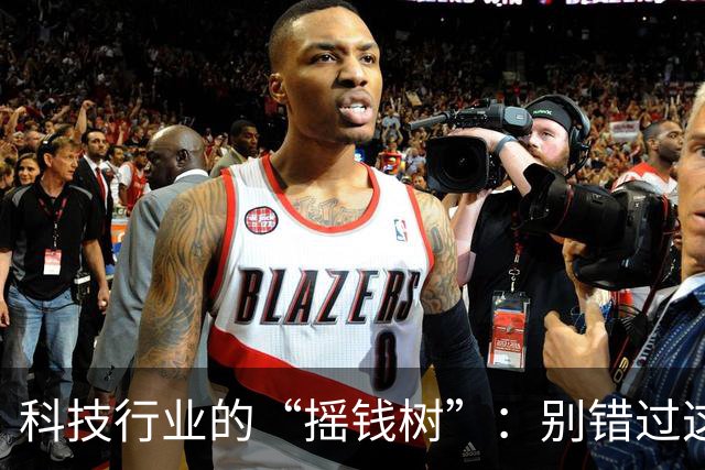 科技行业的“摇钱树”：别错过这四大潜力板块！