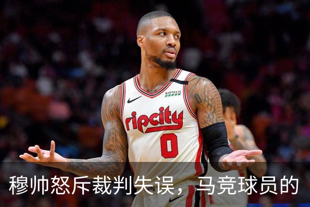穆帅怒斥裁判失误，马竞球员的“铲球”居然没红牌！