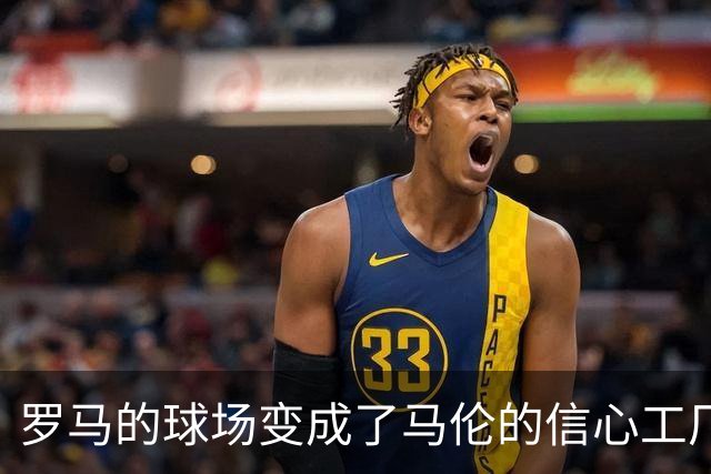 罗马的球场变成了马伦的信心工厂，斯特罗曼这么说