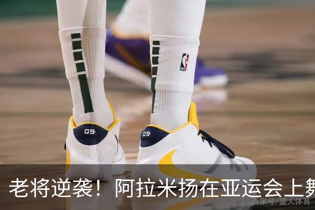老将逆袭！阿拉米扬在亚运会上舞出惊艳一幕