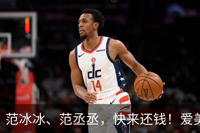 范冰冰、范丞丞，快来还钱！爱美神破产后只剩22元！