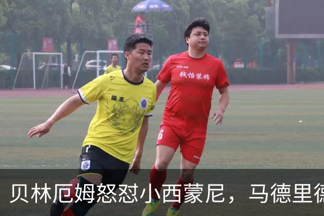 贝林厄姆怒怼小西蒙尼，马德里德比瞬间变篮球赛！