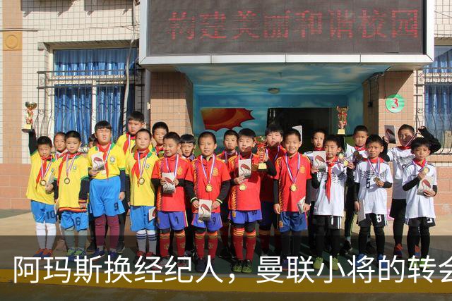 阿玛斯换经纪人，曼联小将的转会大冒险