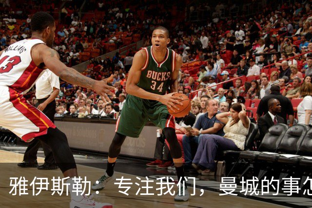 雅伊斯勒：专注我们，曼城的事怎么说也不是我的事
