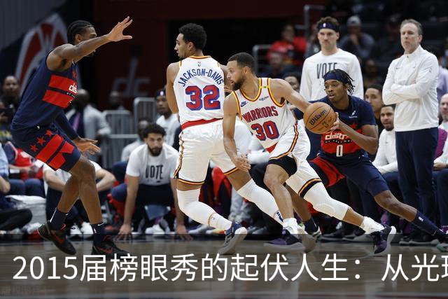 2015届榜眼秀的起伏人生：从光环到幽灵的篮球旅程