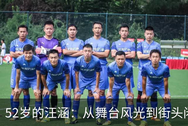 52岁的汪涵：从舞台风光到街头闲适，人生如戏