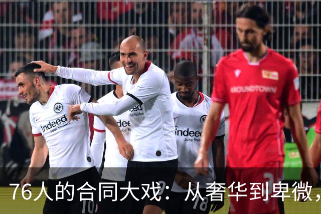 76人的合同大戏：从奢华到卑微，真是大起大落！